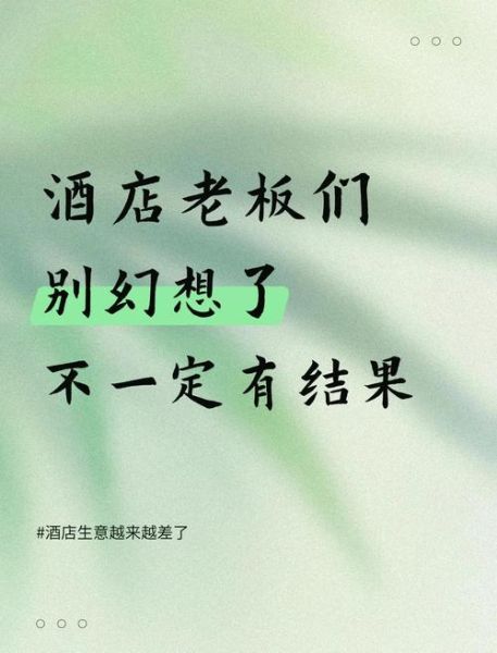 酒店难做怎么办_酒店生意不好怎么提升