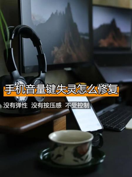 手机音量键失灵怎么办_音量键没反应怎么修