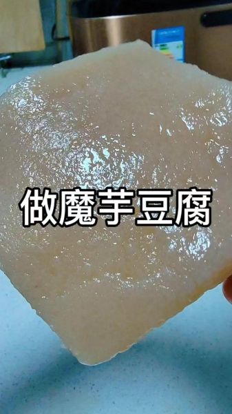 魔芋豆腐怎么做_魔芋豆腐要煮多久才熟