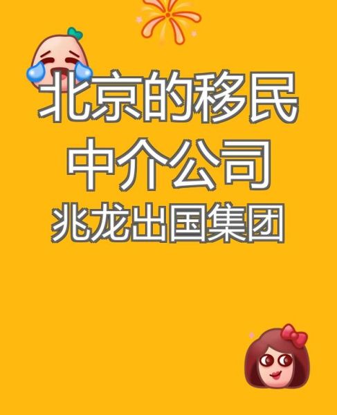 北京出国移民条件_北京移民中介哪家好