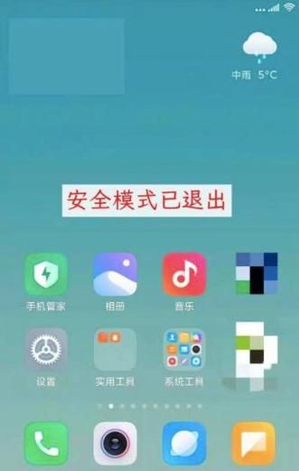 手机显示安全模式怎么解除_安卓安全模式关闭方法