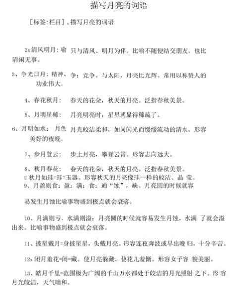 月亮的词语有哪些_月亮的二字词语大全