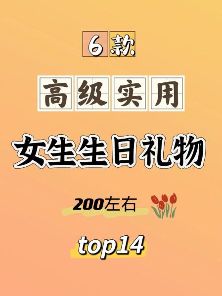 女生生日礼物送什么好_女生礼物推荐实用