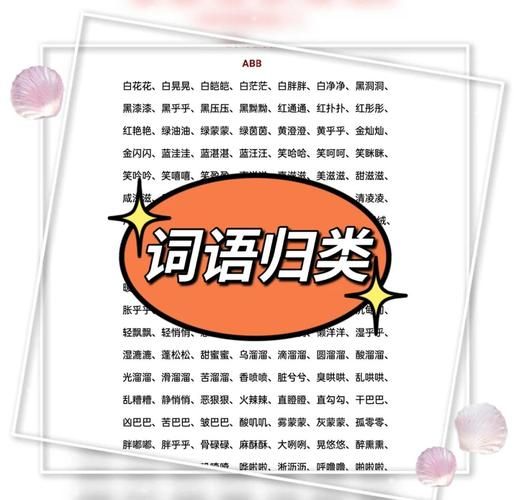 喜洋洋类似的词语有哪些_如何运用AABB叠词提升文章感染力