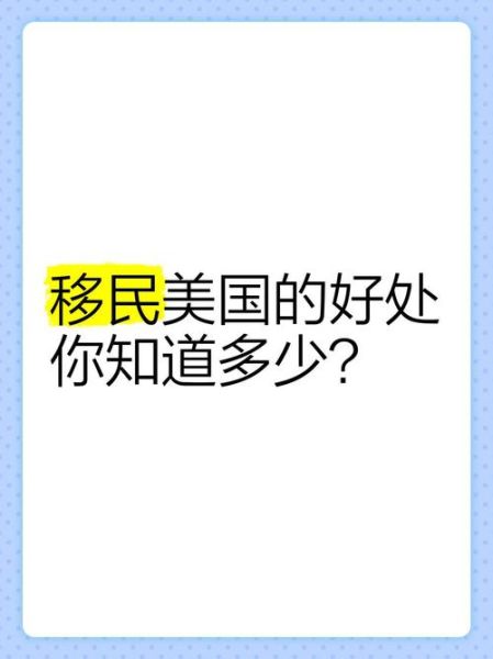 为什么都移民美国_移民美国的好处有哪些
