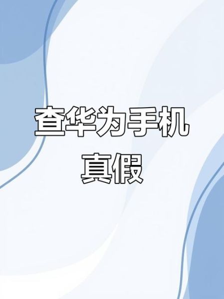 华为手机怎么查真伪_官网IMEI查询入口在哪