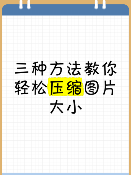 手机怎么压缩图片_手机压缩图片大小方法