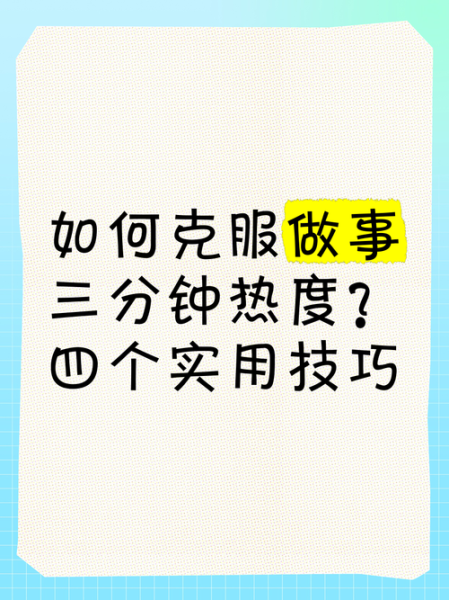 做事半途废怎么办_如何克服三分钟热度