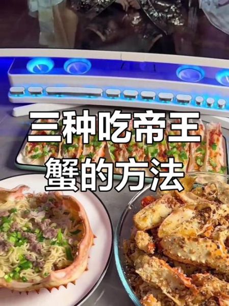 帝王蟹一蟹三吃怎么做_帝王蟹三种吃法步骤