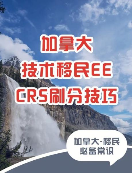 加拿大技术移民评分标准_如何提高CRS分数