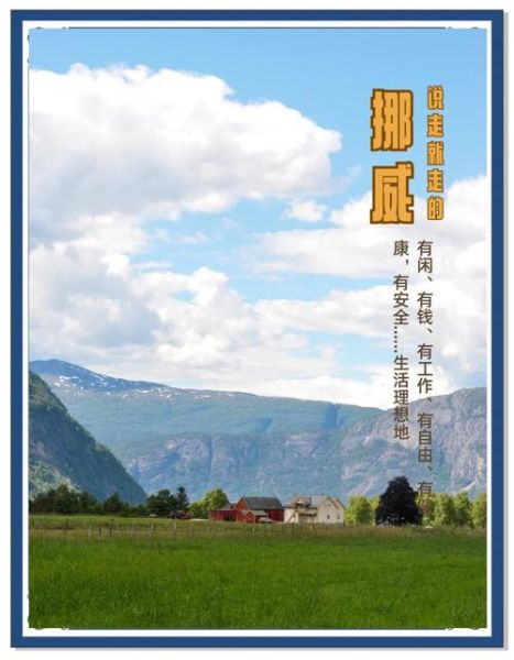 移民挪威好吗_挪威生活成本