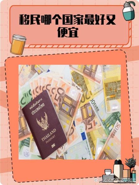 移民哪里便宜_最便宜的移民国家有哪些