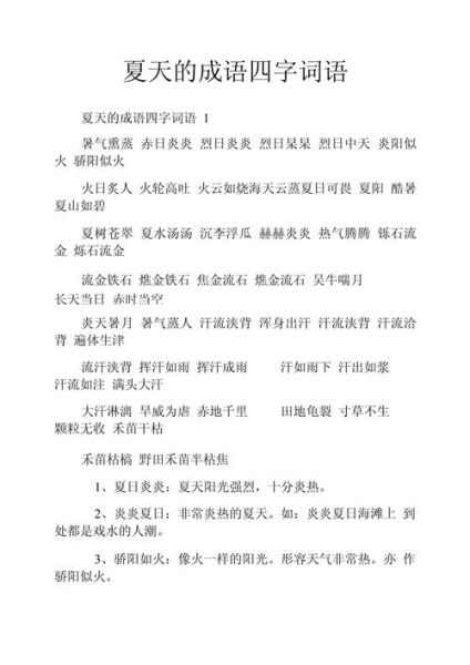 夏天有哪些词语_夏天词语怎么分类