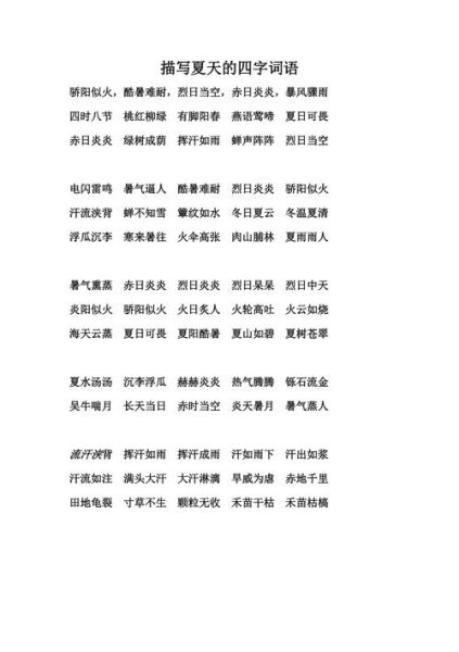 夏天有哪些词语_夏天词语怎么分类