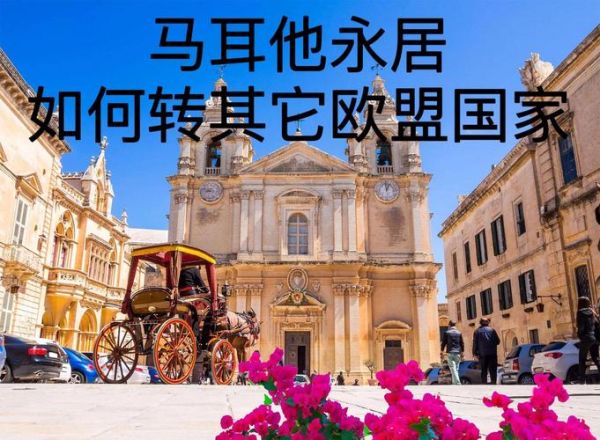 欧洲移民小国哪个好_如何办理马耳他永居