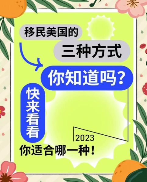 移民美国有哪些方式_美国移民途径全解析