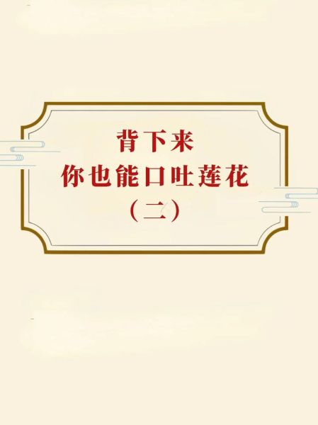 口吐莲花是什么意思_如何做到口吐莲花