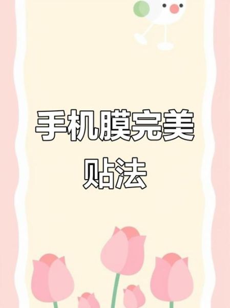 手机贴膜技巧_如何贴手机膜不起泡