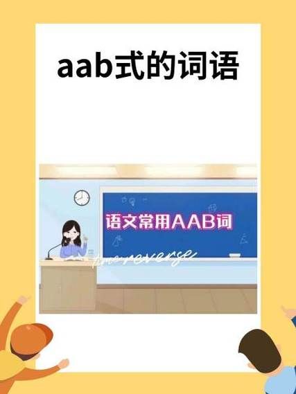 AAB动词仿写词语有哪些_如何快速记忆AAB动词