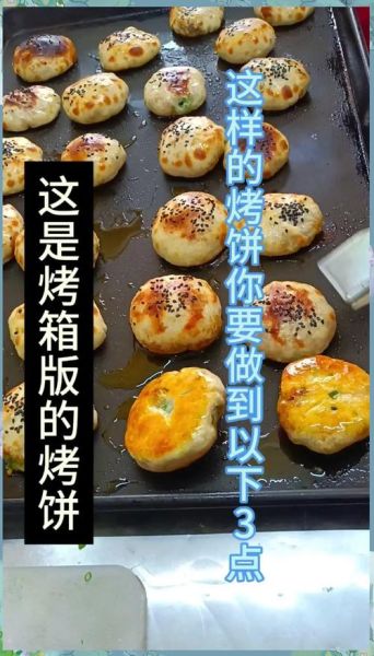 烤饼的做法和配方_烤饼怎么做好吃又松软