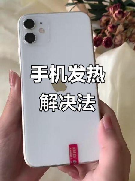 手机发烫怎么办_手机过热怎么快速降温