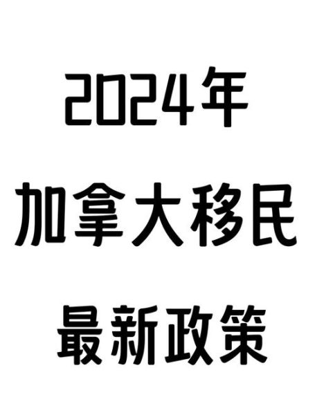 加拿大投资移民新政_2024申请条件