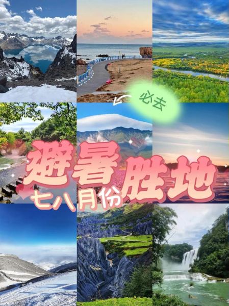 七八月份适合去哪里旅游_七八月避暑胜地推荐