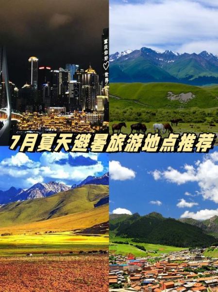 七八月份适合去哪里旅游_七八月避暑胜地推荐