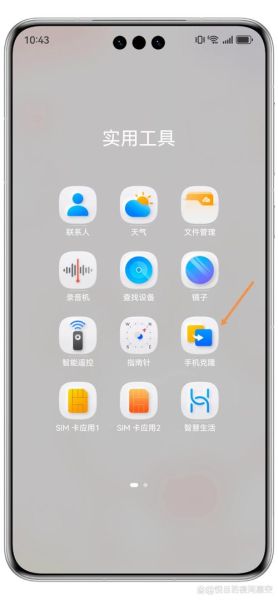 华为手机克隆怎么使用_华为手机克隆下载安装步骤