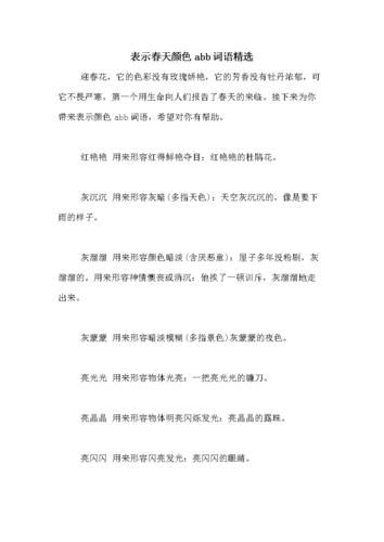 春天有哪些ABB词语_怎么用ABB词语写春天