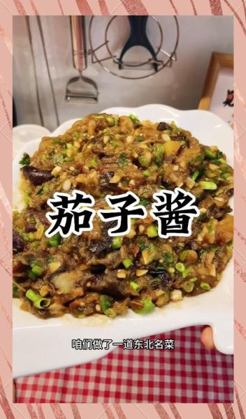 东北茄子酱怎么做_正宗做法步骤