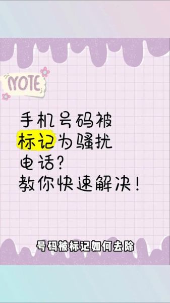 手机号码被标记怎么查询_如何取消手机号码标记