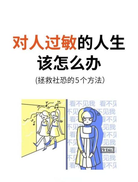 见人很怕羞怎么办_如何克服社交恐惧