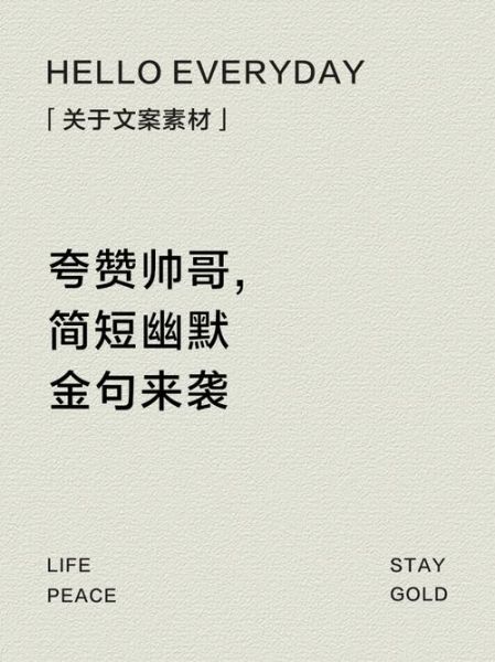 夸帅哥的词语有哪些_如何夸帅哥不尴尬