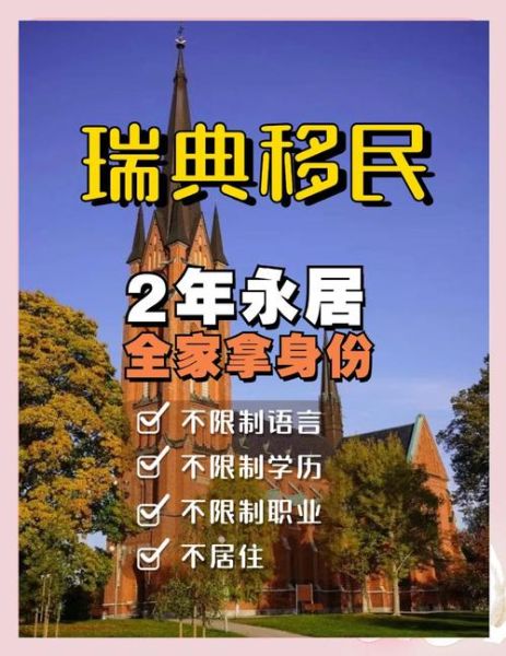 瑞典移民申请条件_瑞典移民需要多少钱