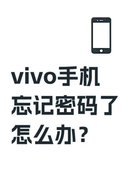 vivo手机忘记开机密码怎么办_如何解锁vivo手机密码