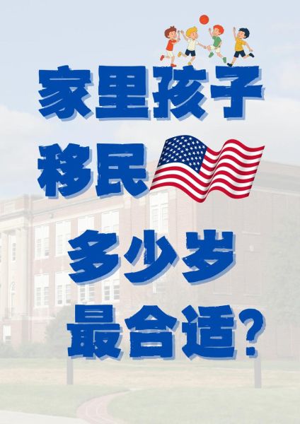 孩子移民美国需要什么条件_孩子移民美国流程