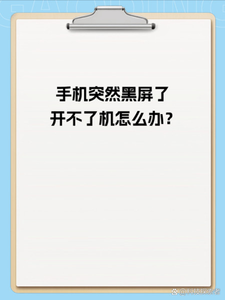 手机开不开机怎么办_手机突然黑屏无法启动