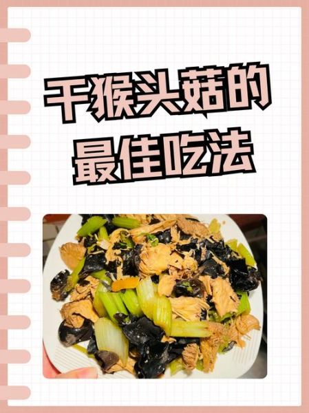 猴头菇怎么做好吃_猴头菇的家常做法