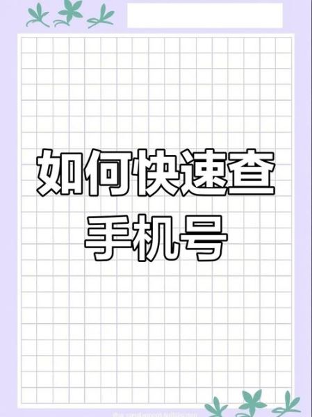 如何查看自己的手机号_手机卡号码查询方法