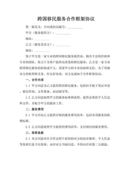 移民服务合同怎么写_移民服务合同注意事项