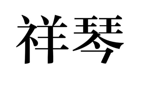 琴组词语有哪些_四字词语大全