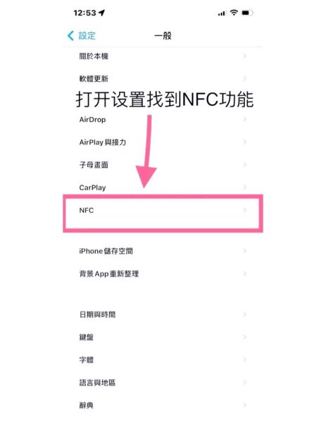 手机nfc怎么关闭_安卓苹果关闭NFC步骤
