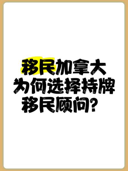 持牌移民顾问怎么选_加拿大移民成功率提升方法
