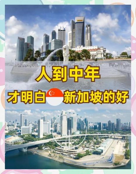 新加坡移民好处有哪些_新加坡移民真实感受