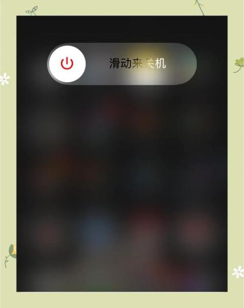 苹果手机强制关机怎么操作_iPhone死机无法关机怎么办