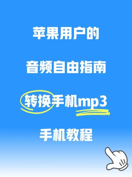 手机m4a转mp3怎么操作_安卓iOS免费转换方法