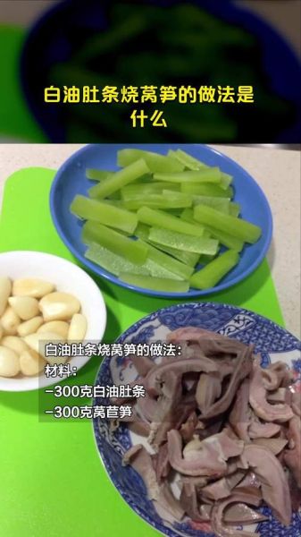 白油肚条烧莴笋怎么做_白油肚条烧莴笋的家常做法