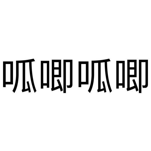 呱唧呱唧是什么意思_呱唧呱唧怎么读