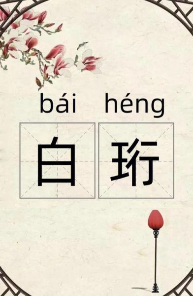 白白的词语有哪些_白白的词语怎么造句